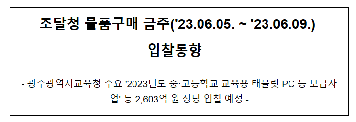 물품구매 금주('23.06.05. ~ '23.06.09.) 입찰동향_조달청