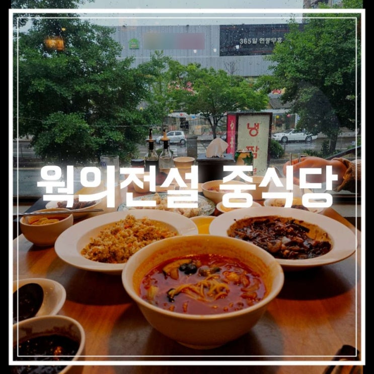  정발산맛집 일산중식당 웍의전설 회식 장소로도 굿