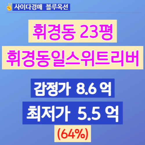 서울아파트경매 동대문구 휘경동 휘경동일스위트리버 23평 5억대
