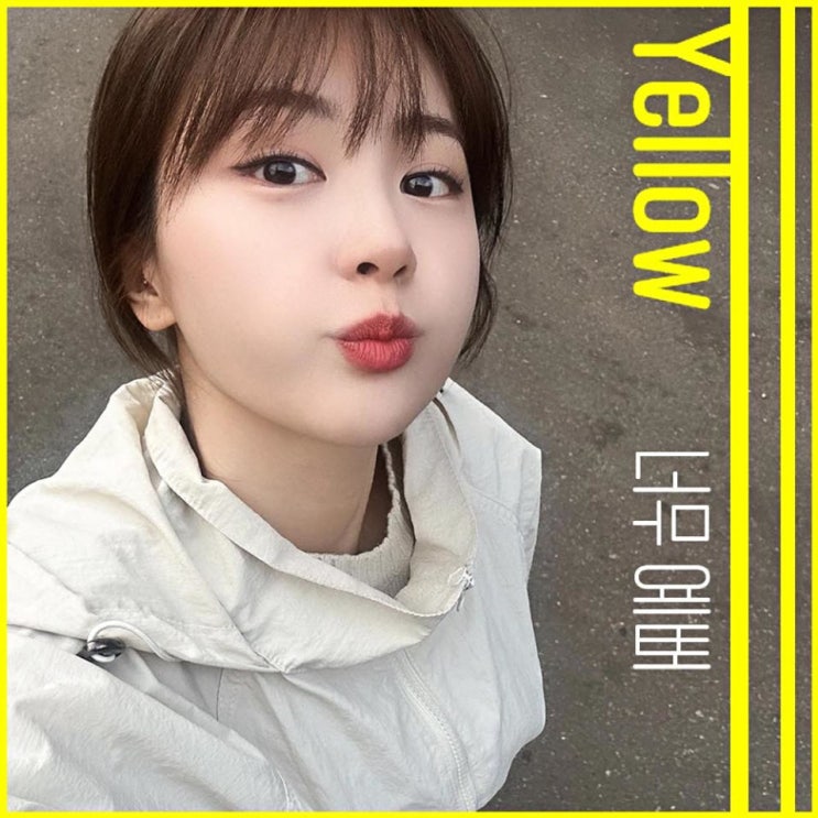 노랑(Yellow) - 너무 예뻐 [노래가사, 듣기, Audio]