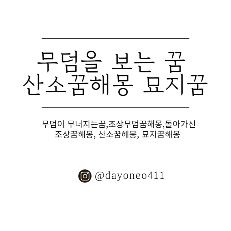 무덤을 보는 꿈 산소꿈해몽 묘지꿈해몽 조상무덤꿈 무덤보는꿈
