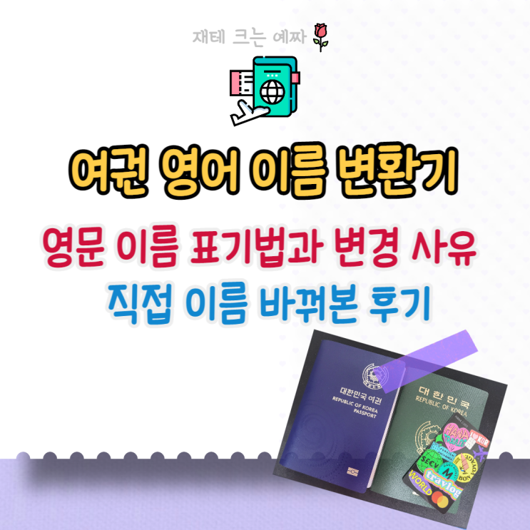  여권 영어 이름 변환기 (영문 이름 표기법, 영문이름 변경 사유, 직접 해본 후기)