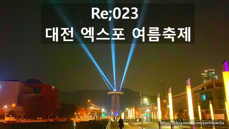  한빛탑 광장에서 열리는 대전 엑스포 여름 축제