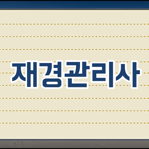 재경관리사 자격증 궁금하다면 !!!
