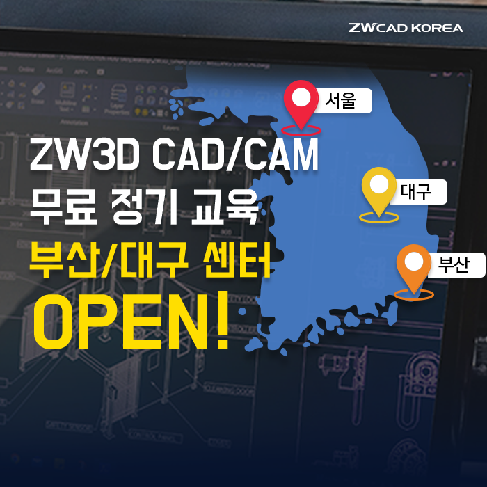  [ZW3D 소식] ZW3D CAD/CAM 대구&부산 정기 교육 센터 OPEN! (무료 교육/선착순)