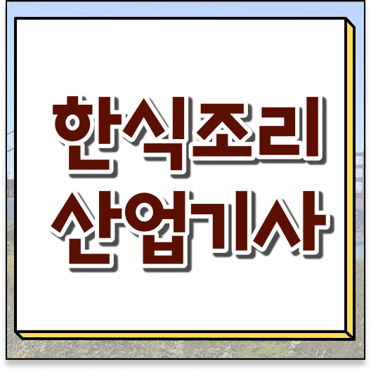 한식조리산업기사 자격증 시험정보 단기간 완성 ~