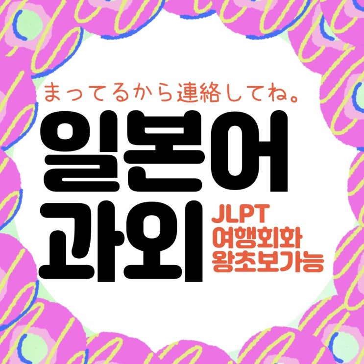  부평 일본어과외 JLPT 직장인 자기개발 고등학생 일본어 수행평가 일본어 여행회화