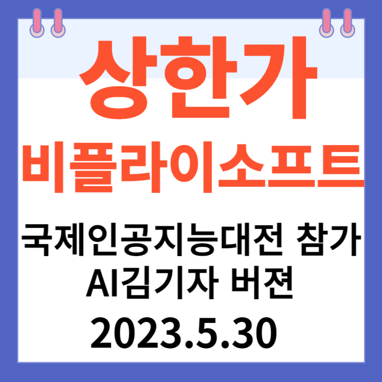 비플라이소프트 주가차트 "국제 인공지능 대전 참가" 비플라이소프트 주가차트 "국제 인공지능 대전 참가"