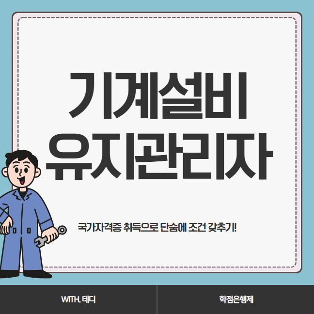 기계설비유지관리자 선임기준 : 기사 자격증 응시자격 갖추고 초급 빠르게 준비!