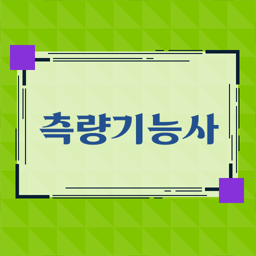  측량기능사 응시자격 궁금하다면 ?!