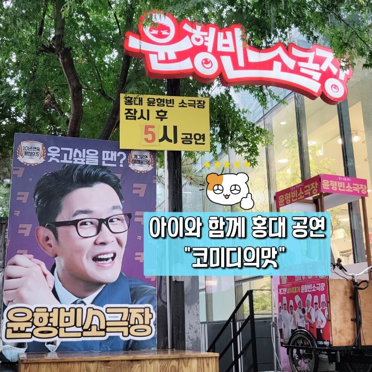 [홍대 윤형빈소극장]주말 아이와 함께 홍대 윤형빈소극장에서 공연보기 추천해요~ (feat.코미....