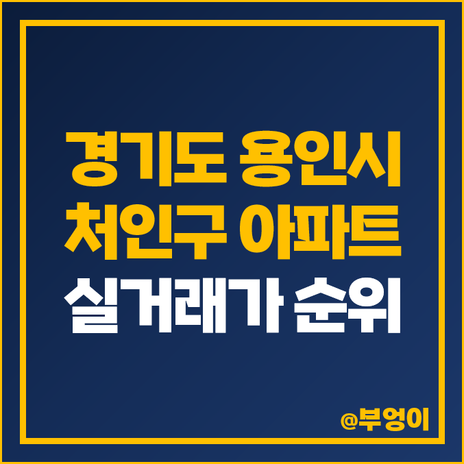 용인 처인구 아파트 분양권 매매 가격 순위 : 평당 제일 비싼 부동산 시세 - 힐스테이트 몬테로이, 드마크 데시앙 용인 처인구 아파트 분양권 매매 가격 순위 : 평당 제일 비싼 부동산 시세 - 힐스테이트 몬테로이, 드마크 데시앙