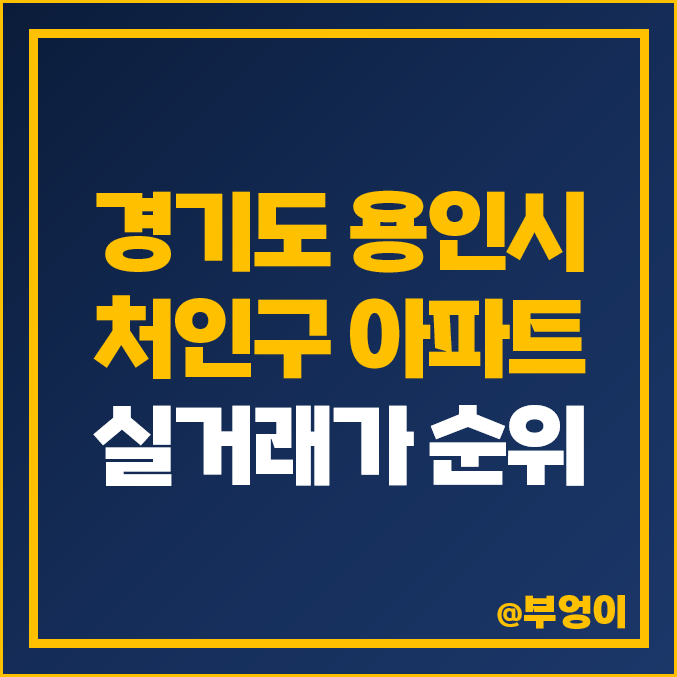 용인 처인구 아파트 분양권 매매 가격 순위 : 평당 제일 비싼 부동산 시세 - 힐스테이트 몬테로이, 드마크 데시앙