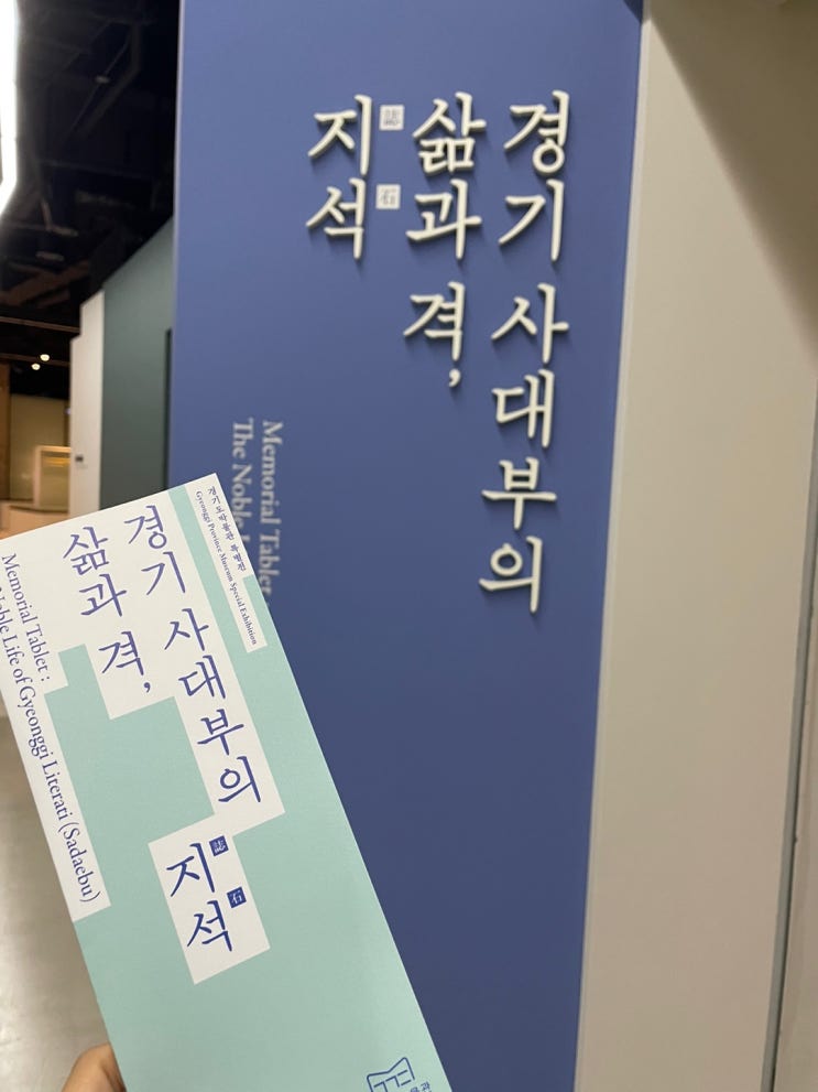 [전시후기] 경기도박물관 특별전 : 경기사대부의 삶과 격, 지석