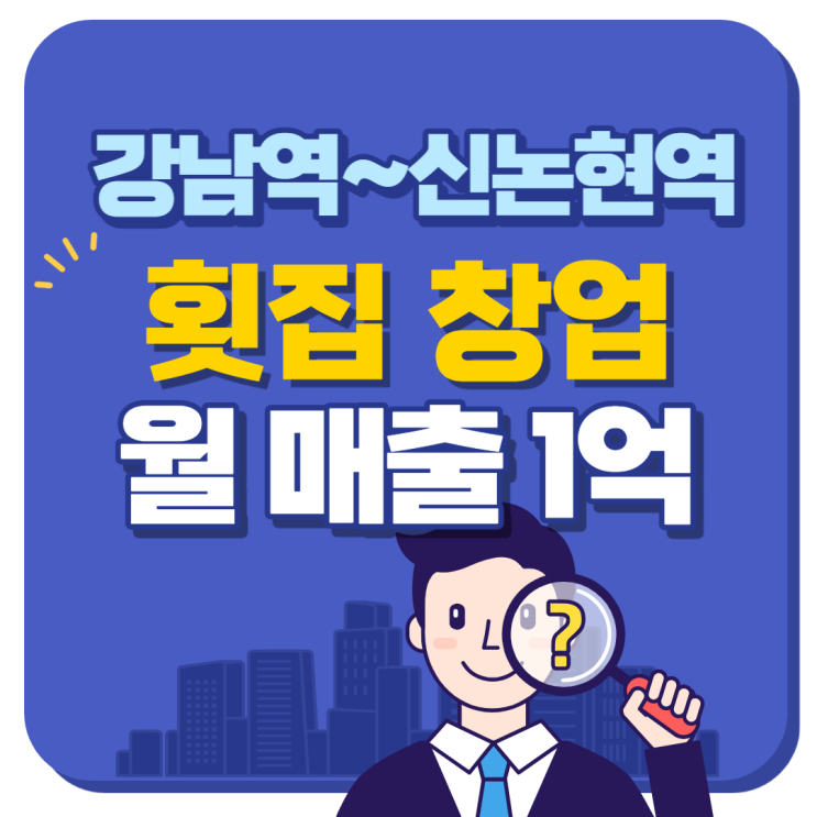  강남역 1억 매출 횟집 양도양수 창업안내