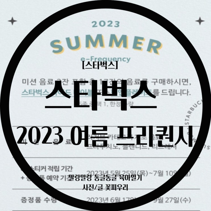  [스타벅스] 2023 스타벅스 여름 프리퀀시 이벤트 / 2023 SUMMER e-Frequency 이벤트 / 스타벅스 여름 프리퀀시