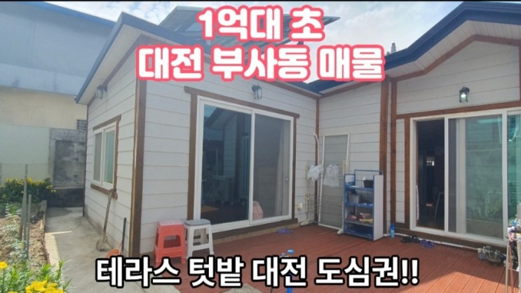 대전 전원주택 매매 1억대 초반 부사동 단독주택 급매 (계약완료)