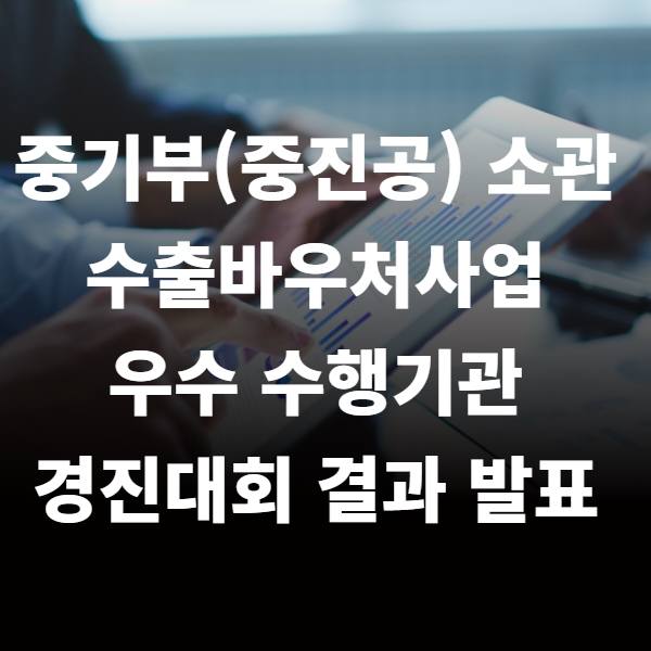  2023년 중기부(중진공) 소관 수출바우처사업 우수 수행기관 경진대회 결과 발표