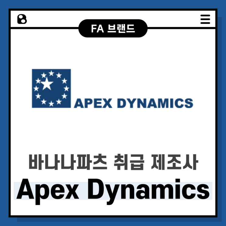 [브랜드 소개] Apex Dynamics