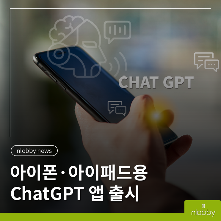 엔로비 뉴스 :: 아이폰 ChatGPT 공식 앱 사용 후기