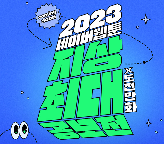 2023네이버웹툰지상최대공모전 준비는 서울웹툰학원에서!