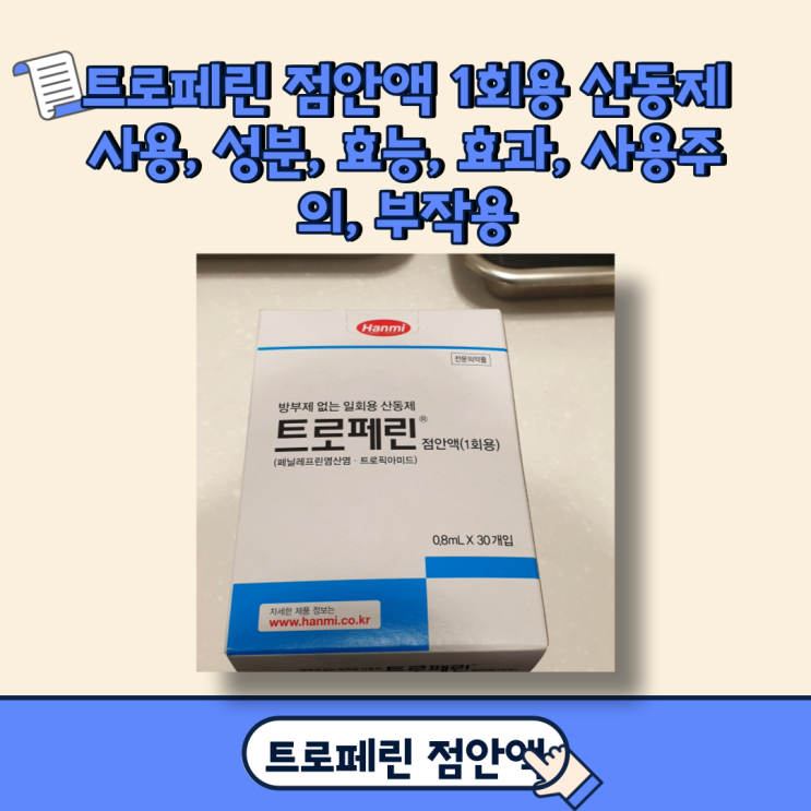  트로페린 점안액 1회용 산동제 사용, 성분, 효능, 효과, 사용 주의, 부작용
