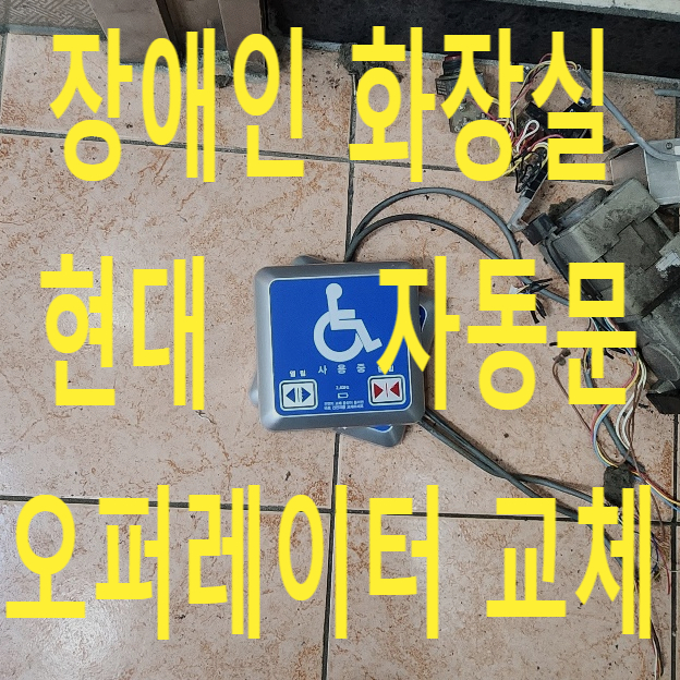 장애인 화장실 자동문 수리, 현대자동문 오퍼레이터 교체