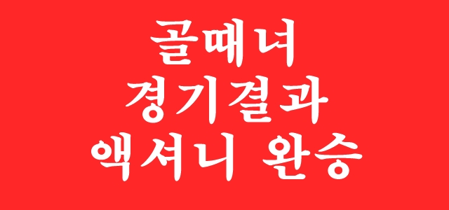  골 때리는 그녀들 시즌 4 슈퍼리그 준결승 1경기 경기결과 실황중계(액셔니스타 승리)