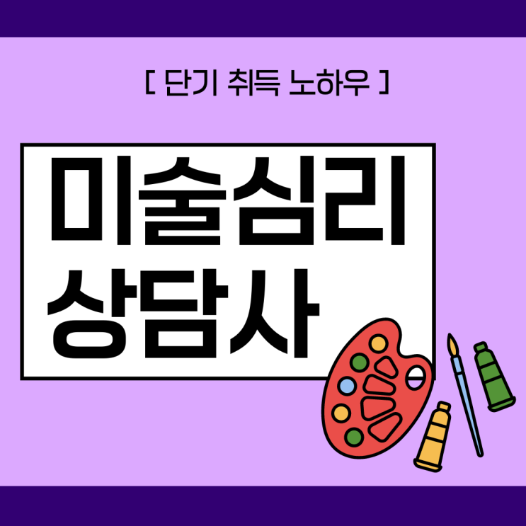 미술심리상담사 자격증 단기 취득 노하우 미술심리상담사 자격증 단기 취득 노하우