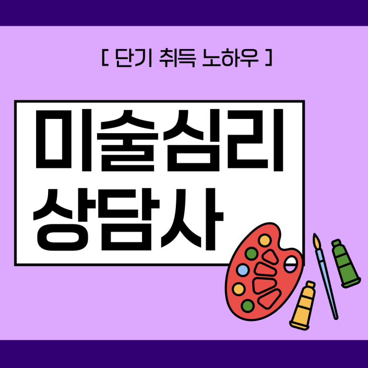 미술심리상담사 자격증 단기 취득 노하우