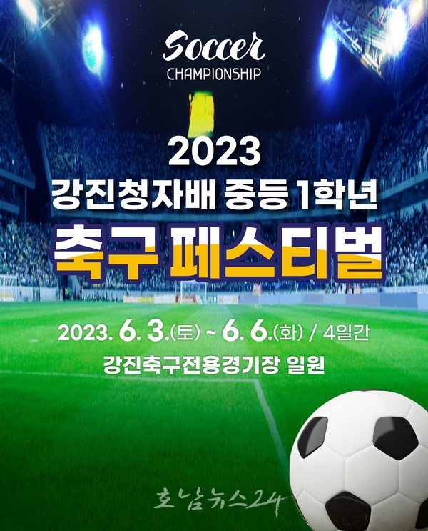  강진군, 6월 3일부터 ‘2023 강진청자배 중등 1학년 축구 페스티벌’ 개최