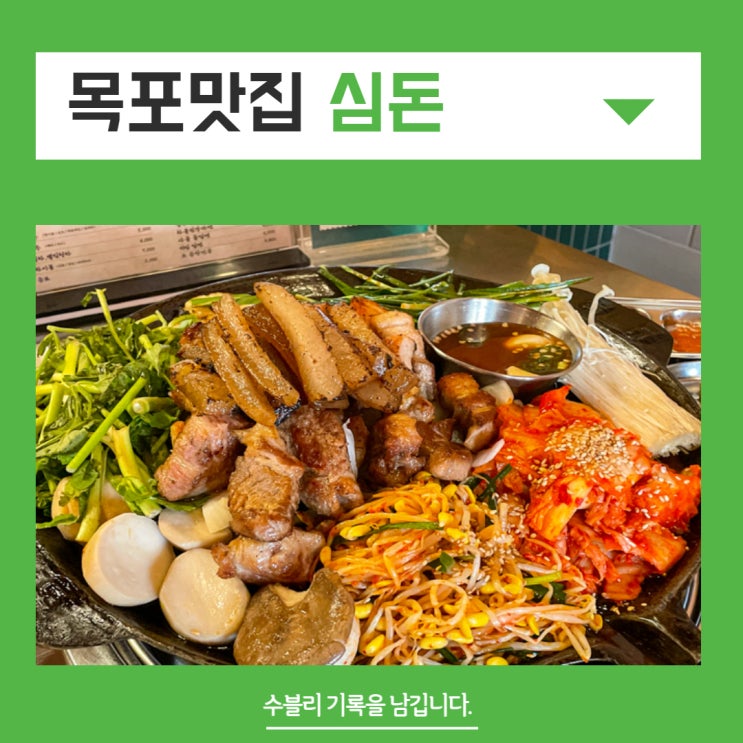 목포 평화광장 맛집 푸짐함에 즐거운 심돈 목포평화광장점