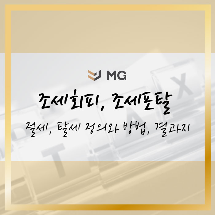  조세회피, 조세포탈, 절세, 탈세의 정의와 방법, 결과 알아보기