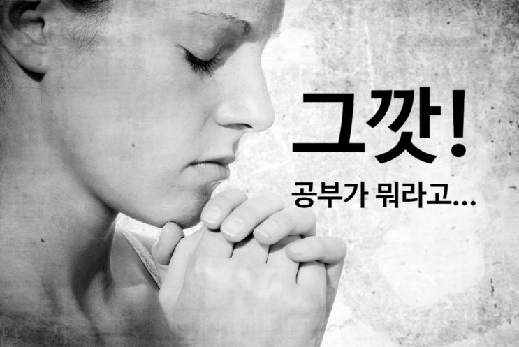  그깟!! 공부가 뭐라고!!!!