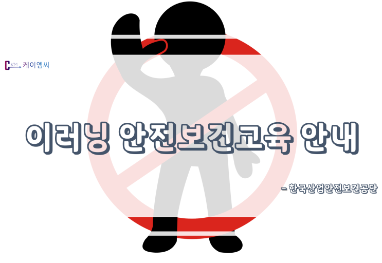  [ 주식회사 케이엠씨 ] 이러닝 안전보건교육 안내