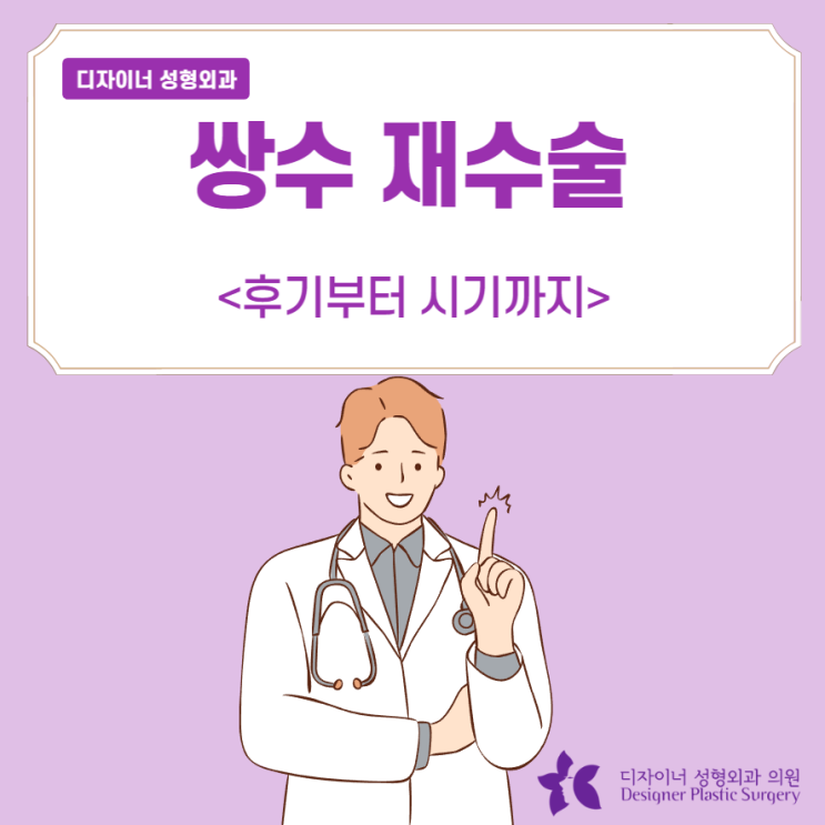 쌍수 재수술 후기부터 시기까지
