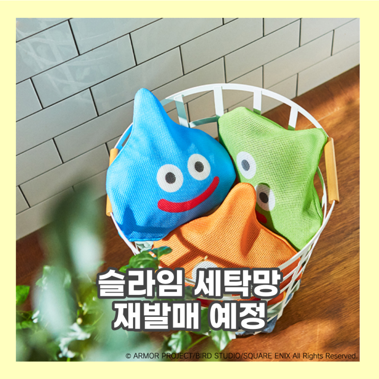  스마일 슬라임 세탁망 재발매 예정^^