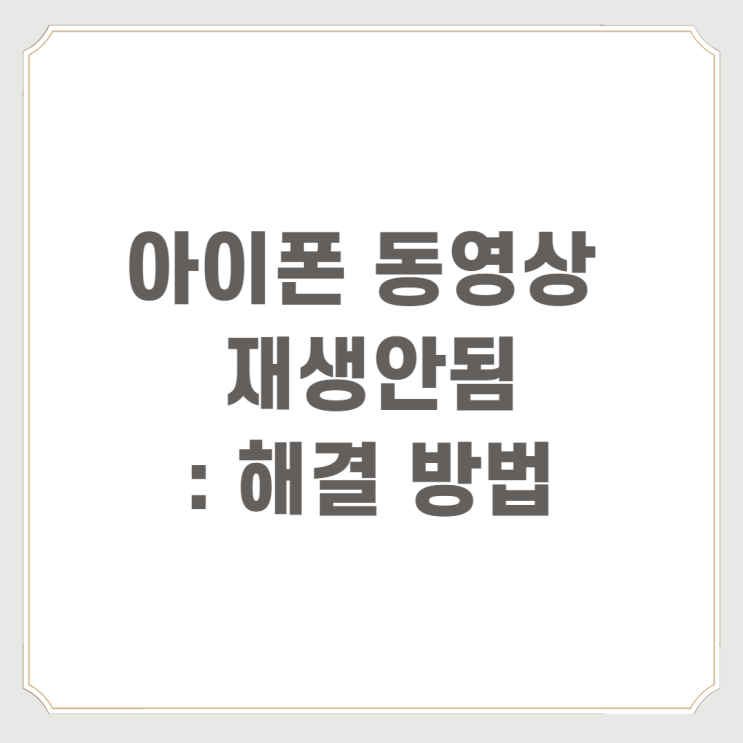  아이폰 동영상 재생안됨 : 해결 방법