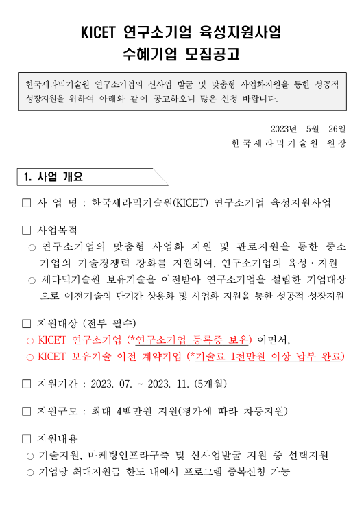2023년 한국세라믹기술원(KICET) 연구소기업 육성지원사업 수혜기업 모집 공고 2023년 한국세라믹기술원(KICET) 연구소기업 육성지원사업 수혜기업 모집 공고