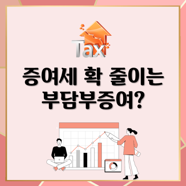  증여세 확 줄이는 부담부증여?(ft. 양도세)