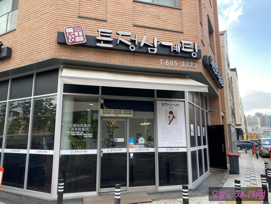 토정삼계탕 고덕삼성관 사진 1