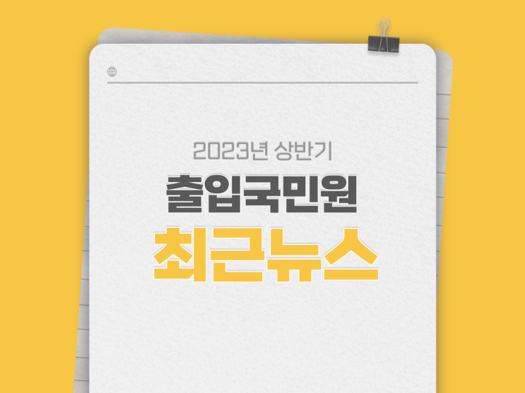  2023년 상반기 출입국민원 뉴스 ① 인천 송도 재외동포청 유치 ② 재외동포(F-4) 취업규정 변경 ③ 외국인등록증 디자인 변경