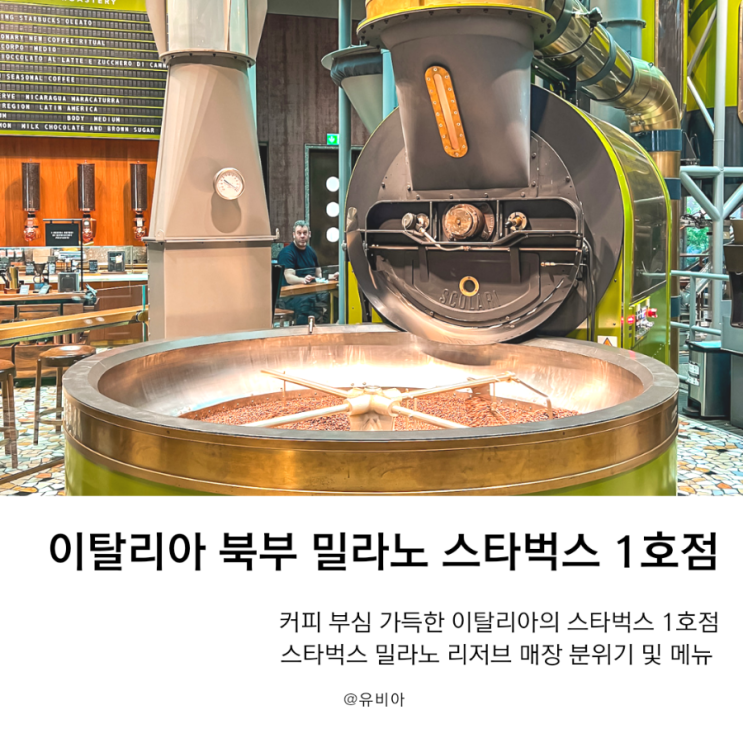  이탈리아 북부 밀라노 스타벅스 리저브 로스터리 매장의 메뉴와 굿즈