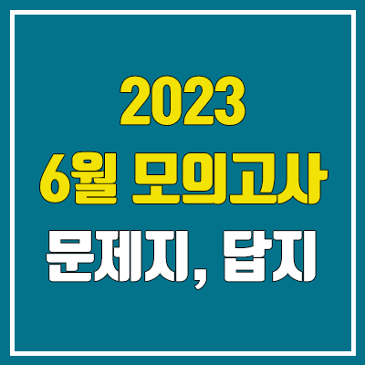 2023 6월 모의고사 답지, 시험지, 문제지, 해설지 다운로드 (2024학년도 고3, 고2, 고1 / PDF)