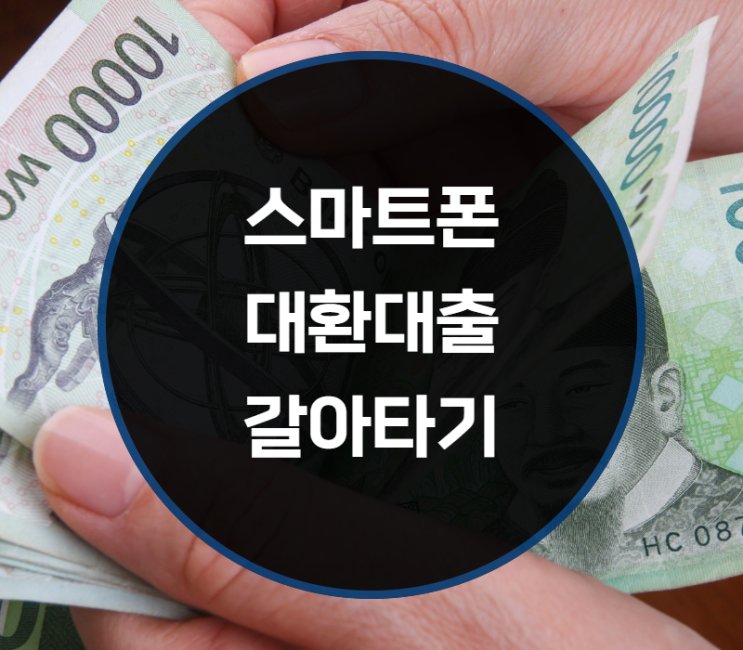  스마트폰 대환대출 갈아타기란?