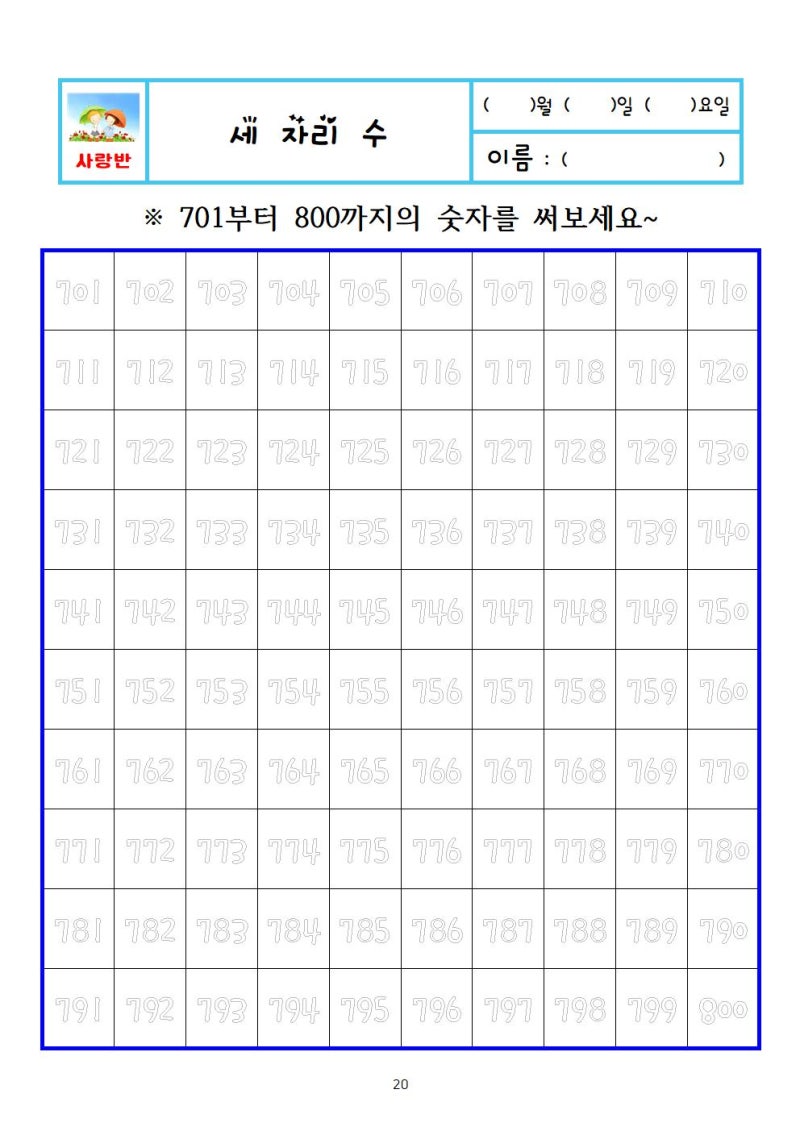 [초등특수학급] 숫자 1~1000까지 쓰기 | 단순반복 숫자쓰기 2탄 세 자리 수 쓰기 : 네이버 블로그
