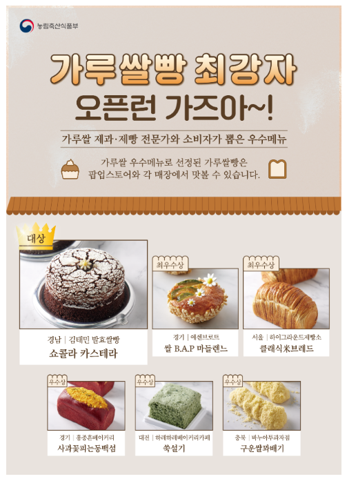 동네빵집 신메뉴 품평회에서 올해 최고의 가루쌀빵 선정_농림축산식품부