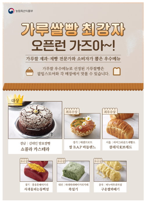 동네빵집 신메뉴 품평회에서 올해 최고의 가루쌀빵 선정_농림축산식품부 동네빵집 신메뉴 품평회에서 올해 최고의 가루쌀빵 선정_농림축산식품부