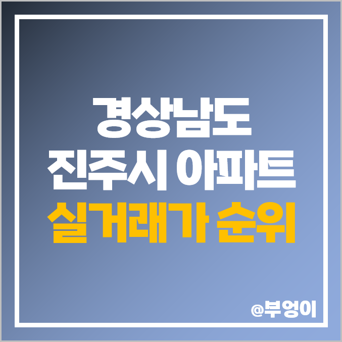 경남 진주시 아파트 매매 가격 순위 : 실거래가, 평당 제일 비싼 부동산 시세 - 혁신도시 중흥에스 클래스 더퍼스트 센트럴시티, 대방노블랜드 더캐슬 경남 진주시 아파트 매매 가격 순위 : 실거래가, 평당 제일 비싼 부동산 시세 - 혁신도시 중흥에스 클래스 더퍼스트 센트럴시티, 대방노블랜드 더캐슬