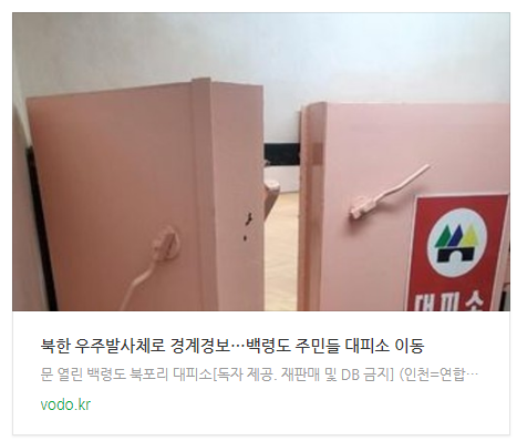 [아침뉴스] 북한 우주발사체로 경계경보…백령도 주민들 대피소 이동